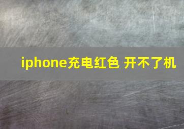 iphone充电红色 开不了机